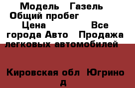  › Модель ­ Газель › Общий пробег ­ 120 000 › Цена ­ 245 000 - Все города Авто » Продажа легковых автомобилей   . Кировская обл.,Югрино д.